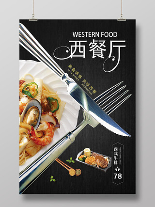 西餐厅西式牛排美食促销海报